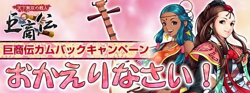 画像ギャラリー No.002のサムネイル画像 / 「巨商伝」,大型アップデート特設サイトを更新&カムバックキャンペーン実施