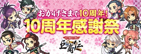 画像ギャラリー No.001のサムネイル画像 / 「巨商伝」,経験値アップやランキングイベントを行う「10周年感謝祭」開催