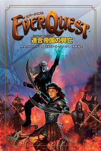 画像ギャラリー No.001のサムネイル画像 / あれから9年。元EQプレイヤーが読む「エバークエスト 連合帝国の興亡」
