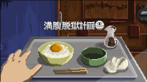 画像ギャラリー No.001のサムネイル画像 / 食事に仕込まれた危険を避け，満腹で脱獄を目指す謎解きホラーADV「満腹脱獄計画」，Steamストアページを公開