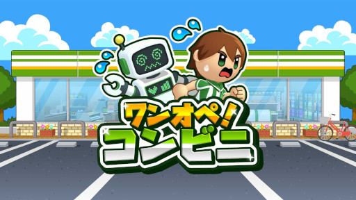 画像ギャラリー No.001のサムネイル画像 / ドタバタアクション「ワンオペ！コンビニ」，PC/Switch向けにリリース。レジや品出し，フライヤー調理など，あらゆる業務を担当する