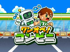 ドタバタアクション「ワンオペ！コンビニ」，PC/Switch向けにリリース。レジや品出し，フライヤー調理など，あらゆる業務を担当する