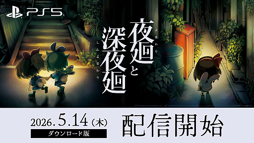 画像ギャラリー No.001のサムネイル画像 / 夜道探索アクション「夜廻と深夜廻」,PS5版を配信開始。PS Plus加入者向け50%オフセールを実施中。Switch版やPS4版「深夜廻」も50%オフに