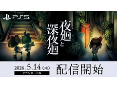 夜道探索アクション「夜廻と深夜廻」，PS5版を配信開始。PS Plus加入者向け50％オフセールを実施中。Switch版やPS4版「深夜廻」も50％オフに