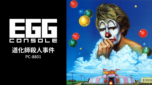 画像ギャラリー No.001のサムネイル画像 / 「EGGコンソール 道化師殺人事件 PC-8801」配信開始。二転三転するシナリオが魅力の大人向け推理アドベンチャー
