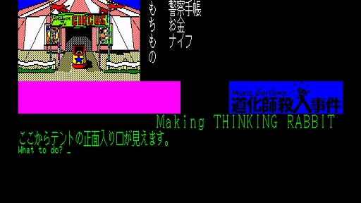 画像ギャラリー No.002のサムネイル画像 / 「EGGコンソール 道化師殺人事件 PC-8801」配信開始。二転三転するシナリオが魅力の大人向け推理アドベンチャー