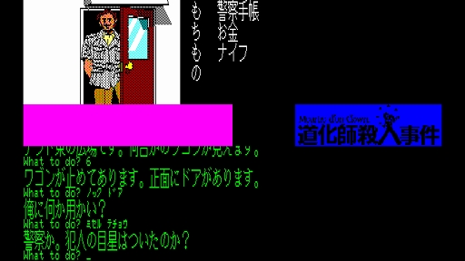 画像ギャラリー No.003のサムネイル画像 / 「EGGコンソール 道化師殺人事件 PC-8801」配信開始。二転三転するシナリオが魅力の大人向け推理アドベンチャー