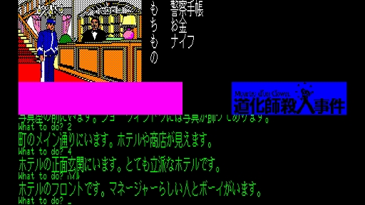 画像ギャラリー No.004のサムネイル画像 / 「EGGコンソール 道化師殺人事件 PC-8801」配信開始。二転三転するシナリオが魅力の大人向け推理アドベンチャー