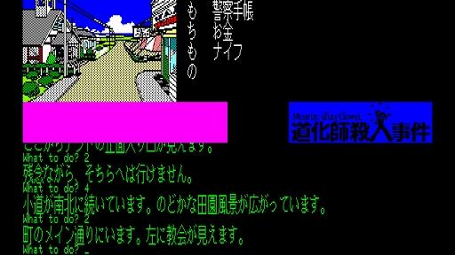 画像ギャラリー No.005のサムネイル画像 / 「EGGコンソール 道化師殺人事件 PC-8801」配信開始。二転三転するシナリオが魅力の大人向け推理アドベンチャー
