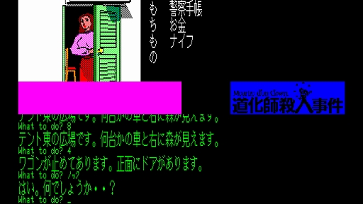 画像ギャラリー No.006のサムネイル画像 / 「EGGコンソール 道化師殺人事件 PC-8801」配信開始。二転三転するシナリオが魅力の大人向け推理アドベンチャー