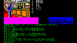 EGGコンソール 道化師殺人事件 PC-8801