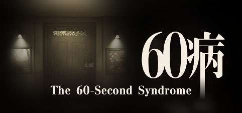 画像ギャラリー No.001のサムネイル画像 / ホラー脱出ゲーム「60病」，体験版を「BitSummit PUNCH」に出展。今秋の発売に先駆けていち早く遊べるチャンス