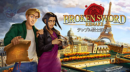 テンプル騎士団の影 -Broken Sword REMAKE-