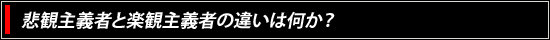 悲観主義者と楽観主義者の違いは何か？