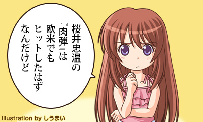 桜井忠温の『肉弾』は欧米でもヒットしたはずなんだけど