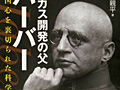 連載「ゲーマーのための読書案内」第49回：『毒ガス開発の父ハーバー』