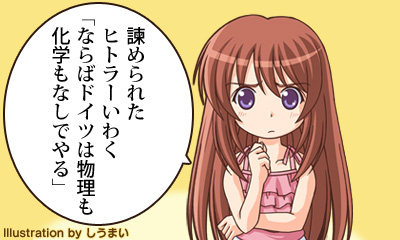 諫められたヒトラーいわく「ならばドイツは物理も化学もなしでやる」