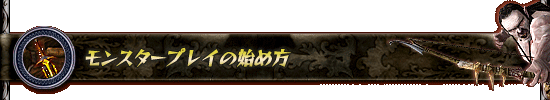 モンスタープレイの始め方