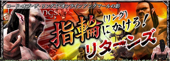 ロード・オブ・ザ・リングス・オンライン アングマールの影 指輪(リング)にかけろ!・リターンズ