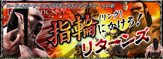 ロード・オブ・ザ・リングス・オンライン アングマールの影 指輪(リング)にかけろ!・リターンズ