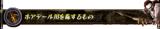 ホアデール川を毒するもの