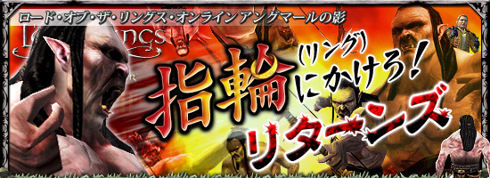 ロード・オブ・ザ・リングス・オンライン アングマールの影 指輪(リング)にかけろ!・リターンズ