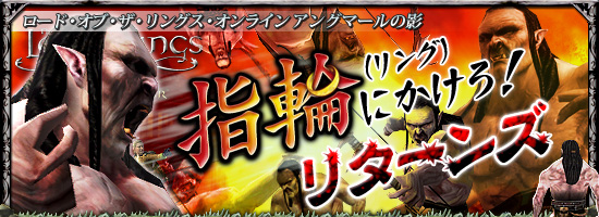 ロード・オブ・ザ・リングス・オンライン アングマールの影 指輪(リング)にかけろ!・リターンズ