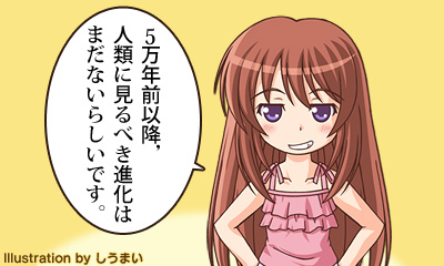 5万年前以降，人類に見るべき進化はまだないらしいです。