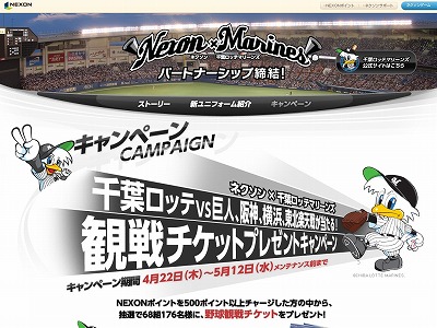 画像ギャラリー No.001のサムネイル画像 / NEXONポイントのチャージで,ロッテの試合チケット獲得チャンス