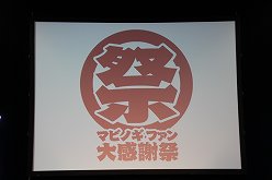 画像ギャラリー No.001のサムネイル画像 / 「マビノギ」のオフラインイベント「ファン大感謝祭」に延べ1600人ものプレイヤーが来場。2012年は戦闘寄りのコンテンツが充実していく予定