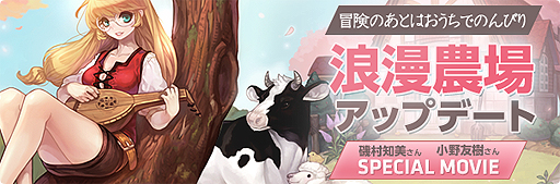 画像ギャラリー No.002のサムネイル画像 / 「マビノギ」，浪漫農場のハウジングシステムを拡張するアップデートが本日実施。生活系統スキルの開放も
