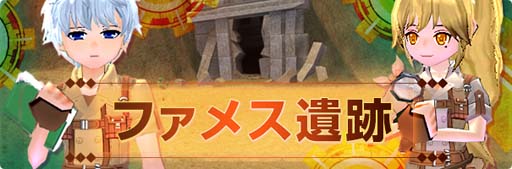 画像ギャラリー No.001のサムネイル画像 / 「マビノギ」，新規ダンジョン“ファメス遺跡”が実装。イベント“ミレシアン FULL BOOST！”も