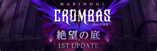 画像ギャラリー No.002のサムネイル画像 / 「マビノギ」,新規ダンジョン「クロムバス」を実装。年内最後の生放送は12月18日19:00から