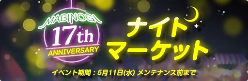 画像ギャラリー No.001のサムネイル画像 / 「マビノギ」，ナイトマーケットをイメージした17周年記念イベントを開催