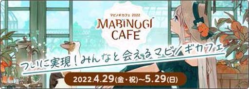 画像ギャラリー No.001のサムネイル画像 / 「マビノギ」,期間限定“マビノギカフェ2022”開催中。カフェレポートキャンペーンもスタート