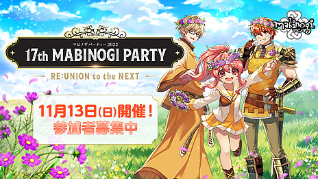 画像ギャラリー No.001のサムネイル画像 / 「マビノギ」，ファンイベント“マビノギパーティー2022”を11月13日に開催。3年ぶりにオフラインで実施