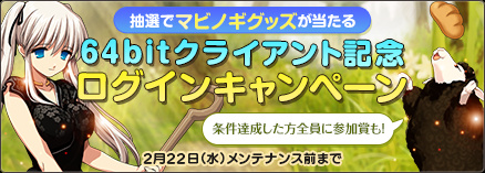 画像ギャラリー No.002のサムネイル画像 / 「マビノギ」,64bitクライアントへのアップデートを実施。32bit版Windowsの使用者はOSアップグレード必須。記念キャンペーンもスタート
