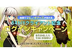 「マビノギ」，64bitクライアントへのアップデートを実施。32bit版Windowsの使用者はOSアップグレード必須。記念キャンペーンもスタート