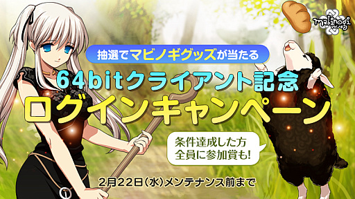 画像ギャラリー No.017のサムネイル画像 / 「マビノギ」,64bitクライアントへのアップデートを実施。32bit版Windowsの使用者はOSアップグレード必須。記念キャンペーンもスタート