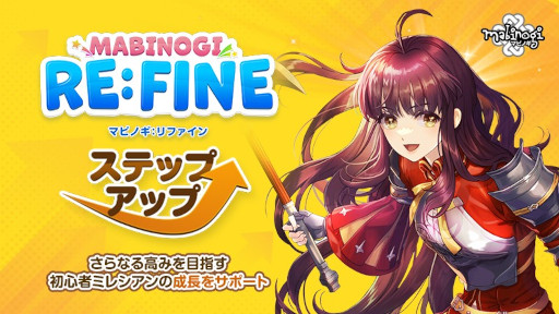画像ギャラリー No.001のサムネイル画像 / 「マビノギ」,“RE:FINE ステップアップ”アップデートを実施
