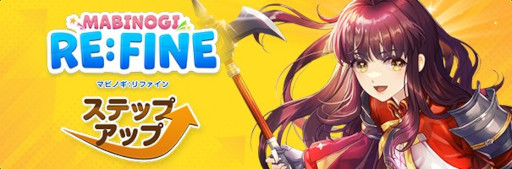画像ギャラリー No.002のサムネイル画像 / 「マビノギ」,“RE:FINE ステップアップ”アップデートを実施