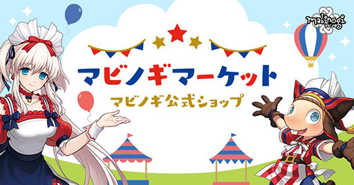 画像ギャラリー No.001のサムネイル画像 / マビノギ初の公式ショップ「マビノギマーケット」,本日オープン
