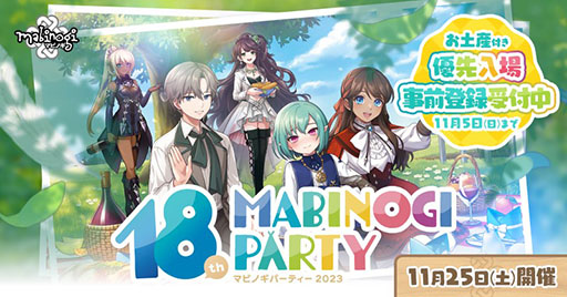 画像ギャラリー No.001のサムネイル画像 / 入場無料のオフラインイベント「マビノギパーティー2023」,11月25日に原宿で開催決定。お土産付き優先入場の事前登録受付も開始に