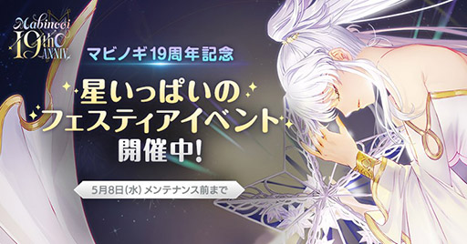 画像ギャラリー No.001のサムネイル画像 / 「マビノギ」国内配信19周年記念イベント「星いっぱいのフェスティア」を開始