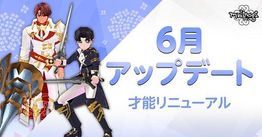 画像ギャラリー No.001のサムネイル画像 / 「マビノギ」,一部スキルを使いやすくする才能リニューアルを実施