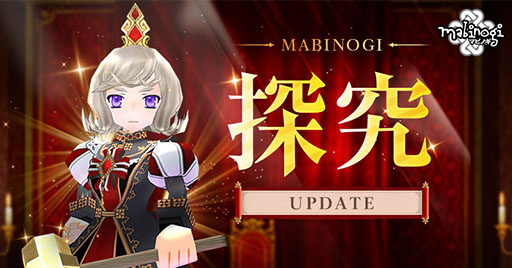 画像ギャラリー No.001のサムネイル画像 / 「マビノギ」,王政システムの刷新を含む探究アップデートを実施