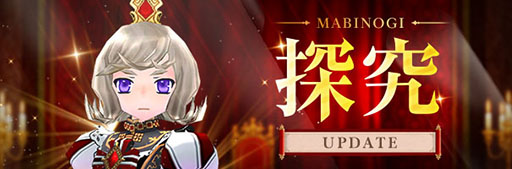 画像ギャラリー No.002のサムネイル画像 / 「マビノギ」,王政システムの刷新を含む探究アップデートを実施