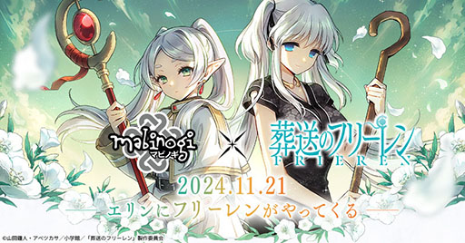 画像ギャラリー No.001のサムネイル画像 / 「マビノギ」，アニメ「葬送のフリーレン」とのコラボを11月21日に開始
