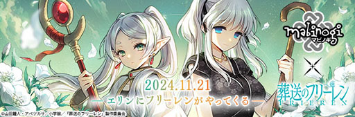 画像ギャラリー No.002のサムネイル画像 / 「マビノギ」，アニメ「葬送のフリーレン」とのコラボを11月21日に開始