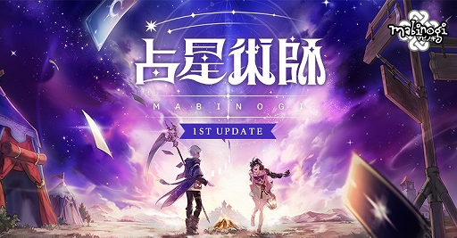 画像ギャラリー No.001のサムネイル画像 / 「マビノギ」，新規才能「戦闘占星術師」を実装する占星術師1stアップデートを実施